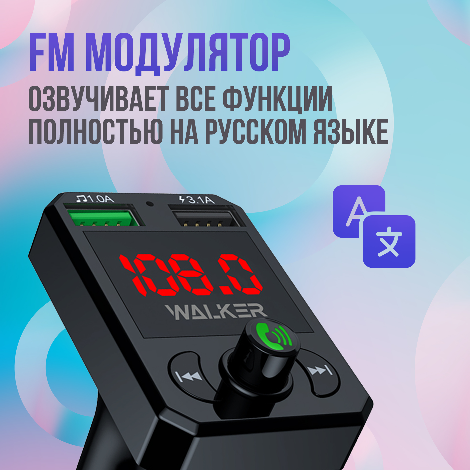 FM трансмиттер WALKER WAFM-315, с микрофоном, модулятор, bluetooth, черный  - купить в WALKER (Москва) (со склада МегаМаркет), цена на Мегамаркет