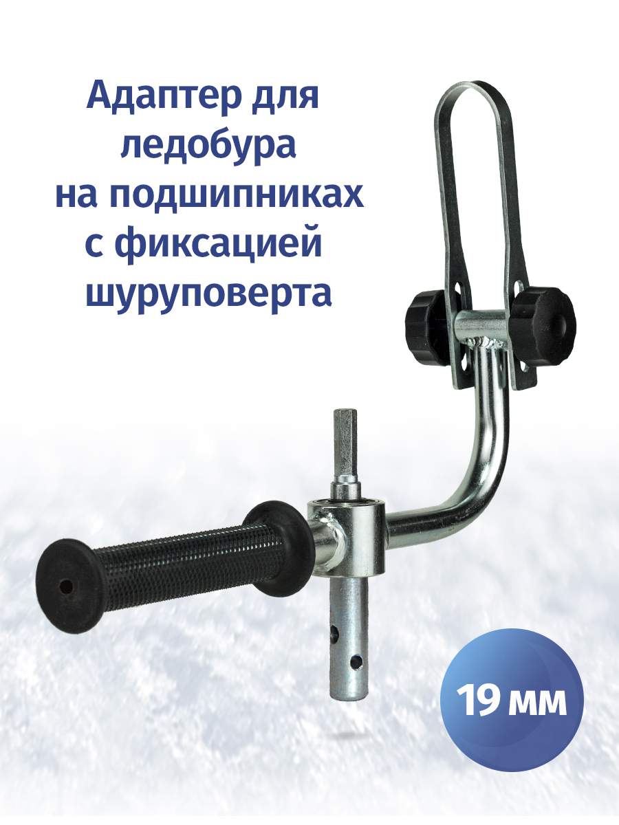 Адаптер ледобура под шуруповерт FastBur 19 мм с фиксацией шуруповерта -  купить в Комфорт W, цена на Мегамаркет