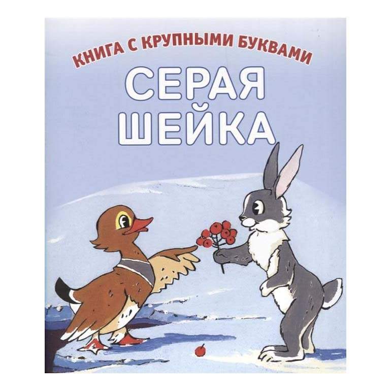 Слушать сказку серая шейка. Серая шейка. Серая шейка 1948. Серая шейка иллюстрации. Серая шейка раскраска.