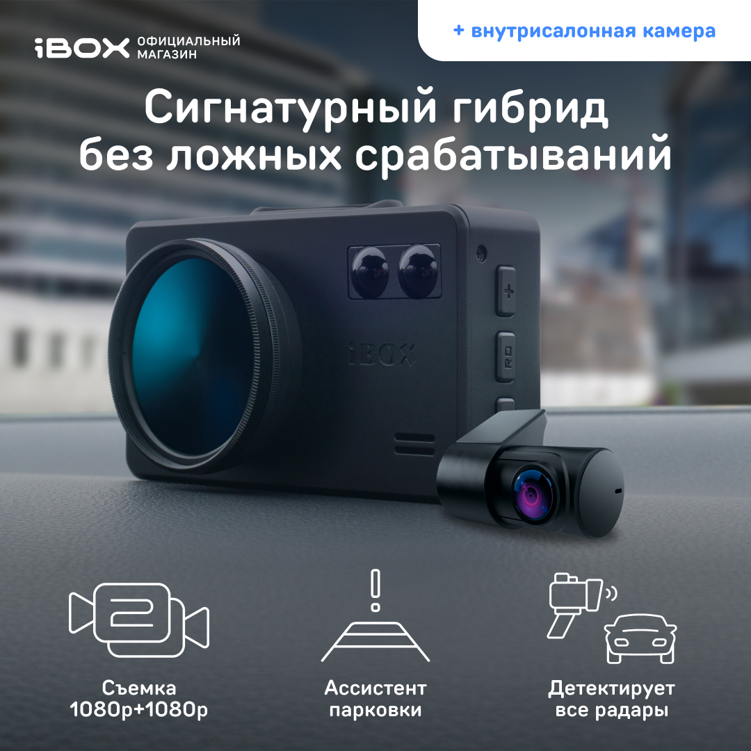 Купить видеорегистратор с радар-детектором iBOX iCON WiFi Signature Dual + Внутрисалонная камера, цены на Мегамаркет | Артикул: 600013014164