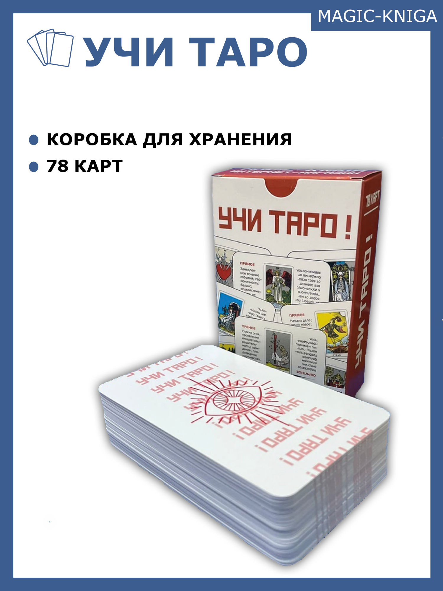 Гадальные обучающие карты Учи Таро! для начинающих – характеристики на  Мегамаркет