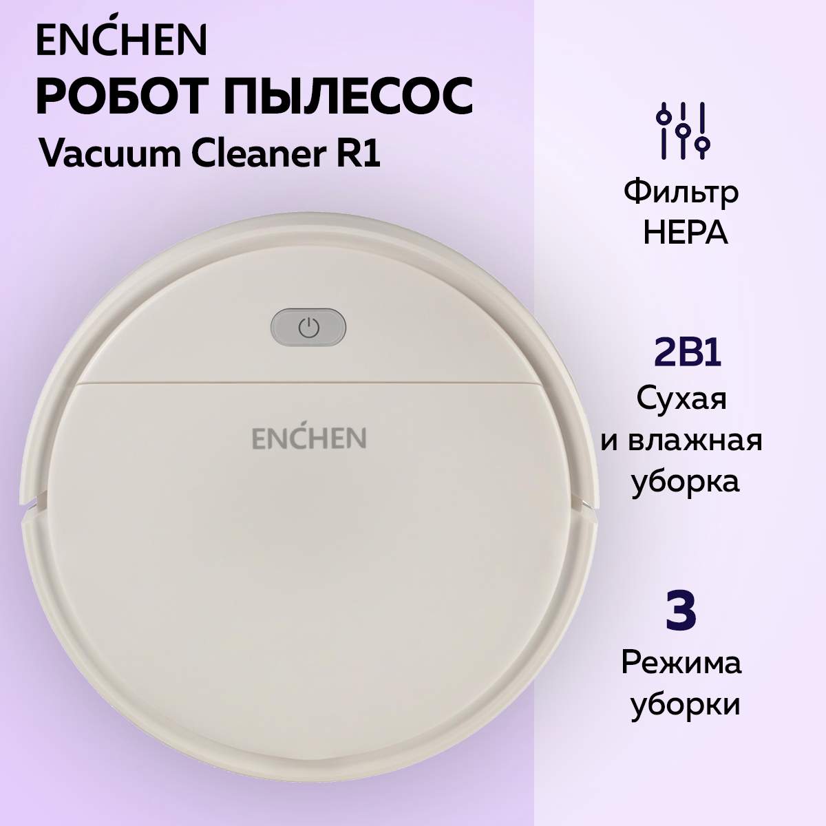 Робот-пылесос ENCHEN R1 белый - купить в iCover Пушкино (со склада  СберМегаМаркет), цена на Мегамаркет