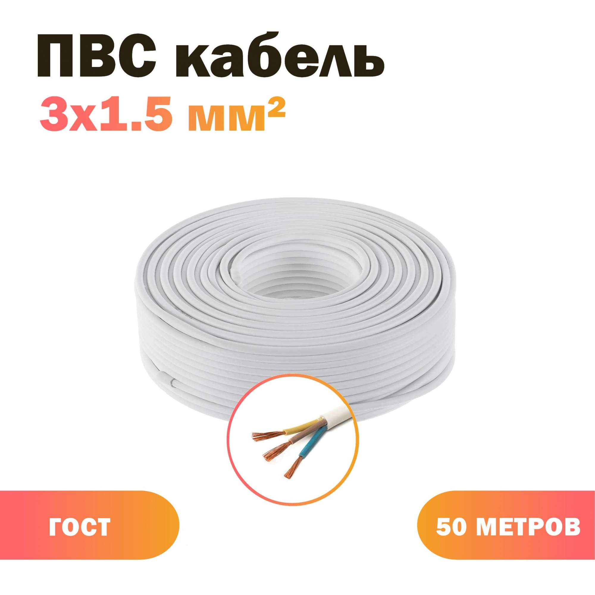 Силовой кабель Акрон Кабель КПП ПВС 3х1,5 бел (100)ГОСТ ок, 50 м – купить в Москве, цены в интернет-магазинах на Мегамаркет