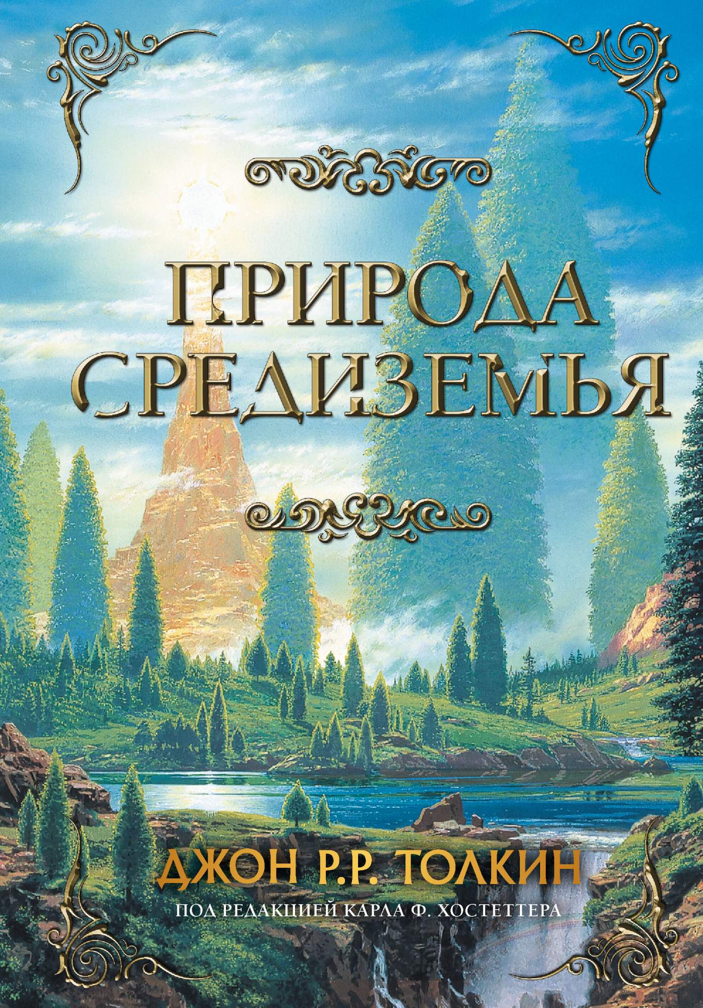 МегамаркетКниги, хобби, канцелярияКнигиХудожественная литератураКлассическая литератураКлассическая прозаКлассическая проза АСТПрирода Средиземья Природа Средиземья Автор: Возрастное ограничение: Количество страниц: Год издания: Издательство: Тип обложки: Жанр: Формат: ISBN: Тип бумаги: Код товара: