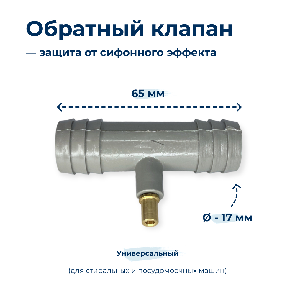 Обратный клапан защита от сифонного эффекта DWH900UN, купить в Москве, цены  в интернет-магазинах на Мегамаркет