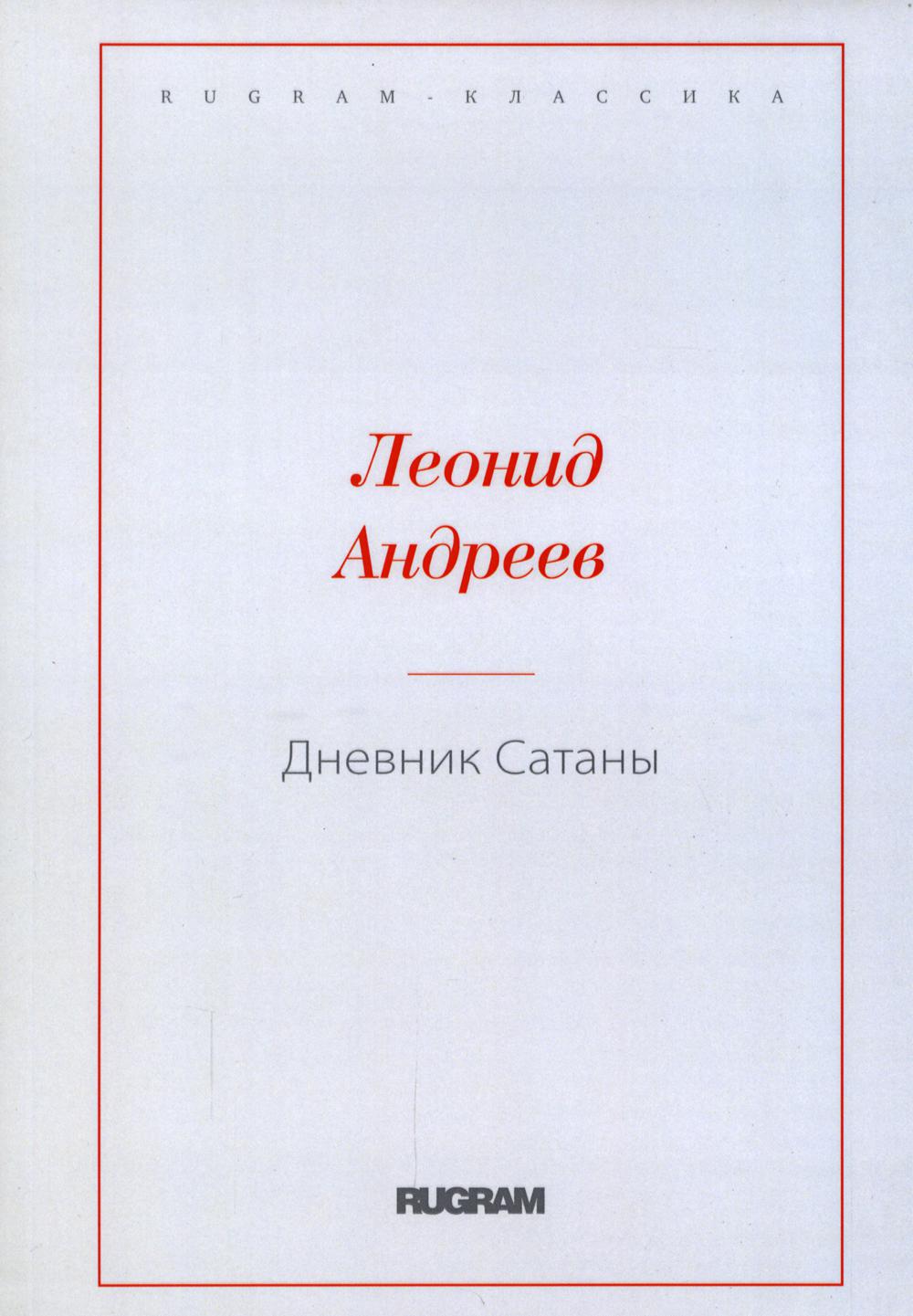 Дневник Сатаны - купить классической литературы в интернет-магазинах, цены  на Мегамаркет | 10300040