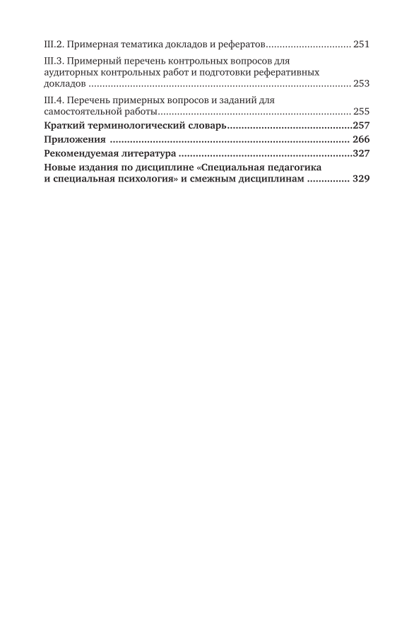 Книга Специальная педагогика и специальная психология. Практикум