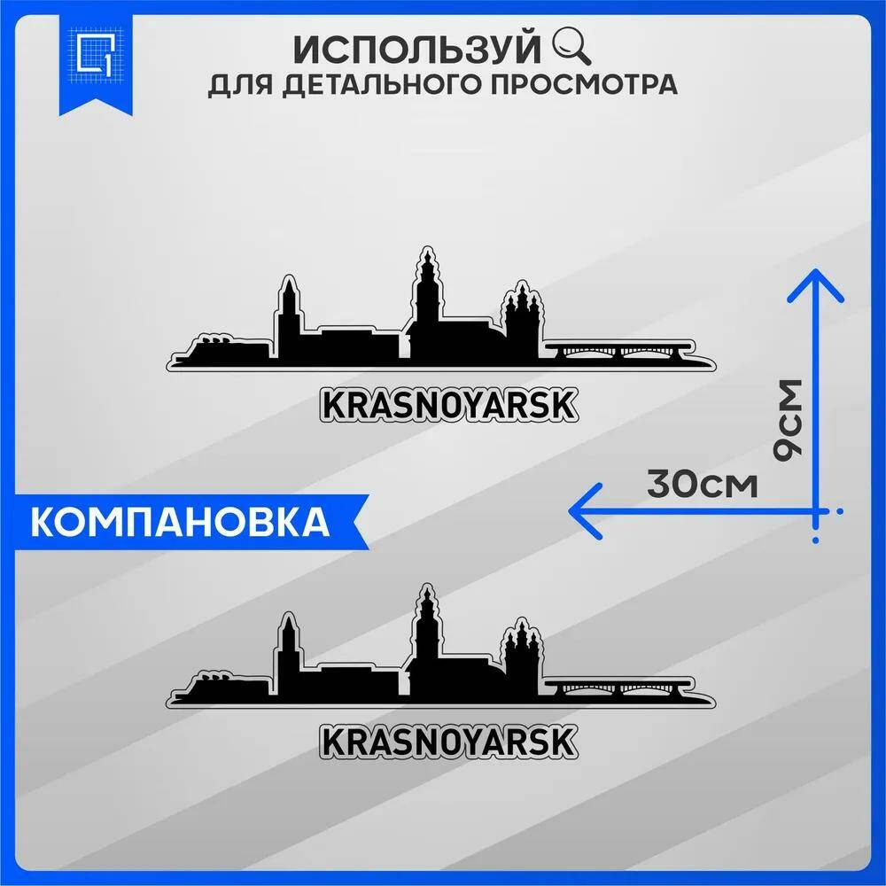 Наклейки интерьерные Красноярск 30х9 см – купить в Москве, цены в  интернет-магазинах на Мегамаркет