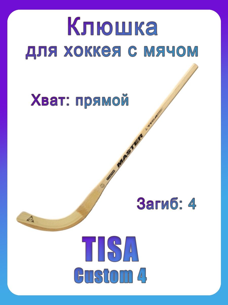 Клюшка для хоккея с мячом Tisa Custom 4 - купить в Москве, цены на  Мегамаркет | 600005125396