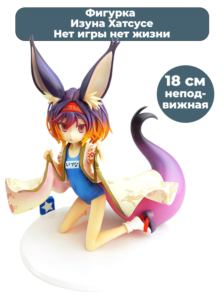 Купить фигурка Изуна Хатсусе Нет игры нет жизни No Game No Life подставка  18 см, цены на Мегамаркет