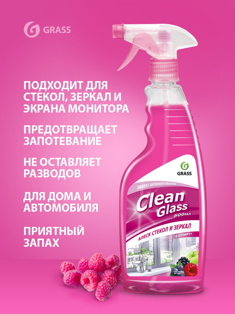 Grass clean glass 600мл. Grass clean Glass очиститель стекол 600мл. Grass очиститель стекол clean Glass Лесные ягоды 600мл триггер. Чистящее средство для стекол и зеркал "clean Glass" Лесные ягоды (Bag-in-Box 20 кг). Грасс clean Glass блеск д/стекол и зеркал (лесн.ягоды) 600мл.курок арт.125241.