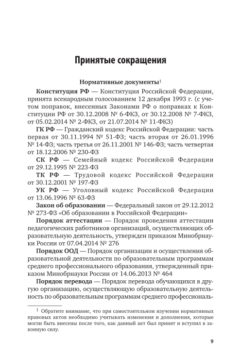 Правовое регулирование среднего профессионального образование. Правовое регулирование среднего профессионального образование