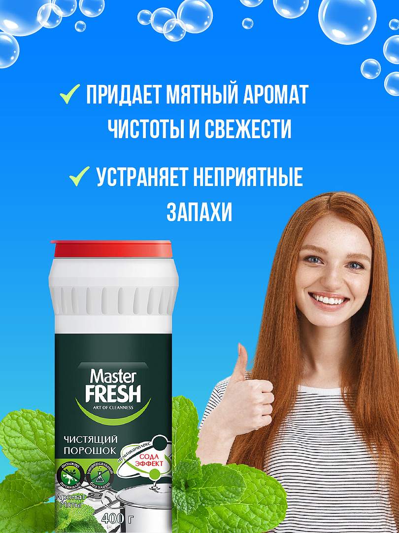 Чистящий порошок Master Fresh <b>Сода</b>-<b>Эффект</b>, 400 г х 3 шт.