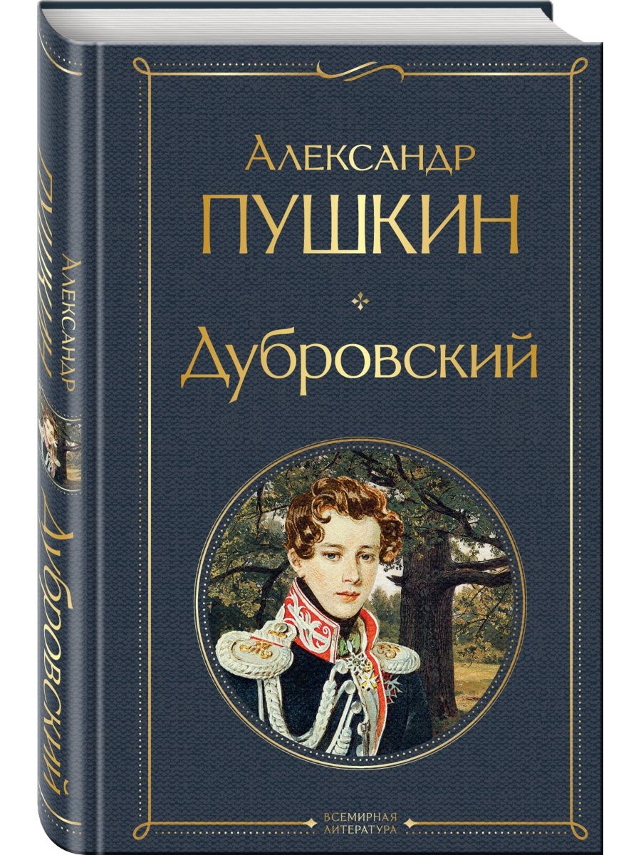 Дубровский: сборник - купить классической прозы в интернет-магазинах, цены  на Мегамаркет | 978-5-04-161526-0