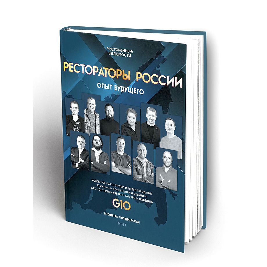 Рестораторы России. Опыт будущего. Т.1 - купить бизнес-книги в  интернет-магазинах, цены на Мегамаркет | 978-5-6046513-2-2