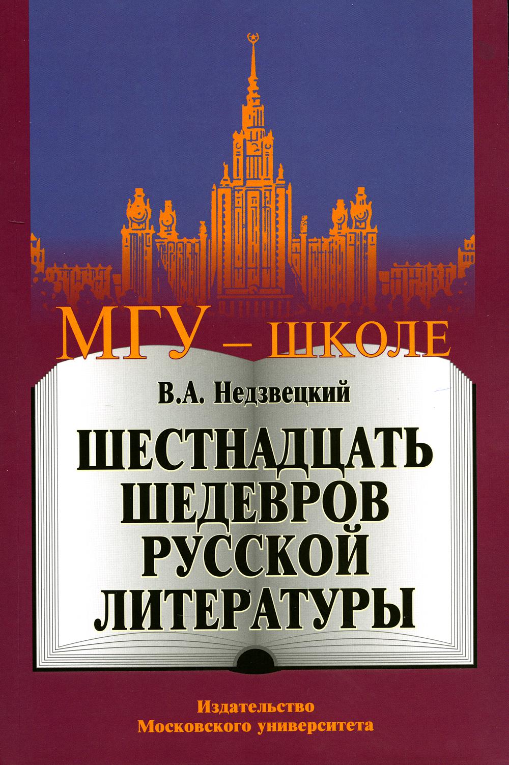 Шестнадцать шедевров русской литературы. 2-е изд - купить в Торговый Дом  БММ, цена на Мегамаркет