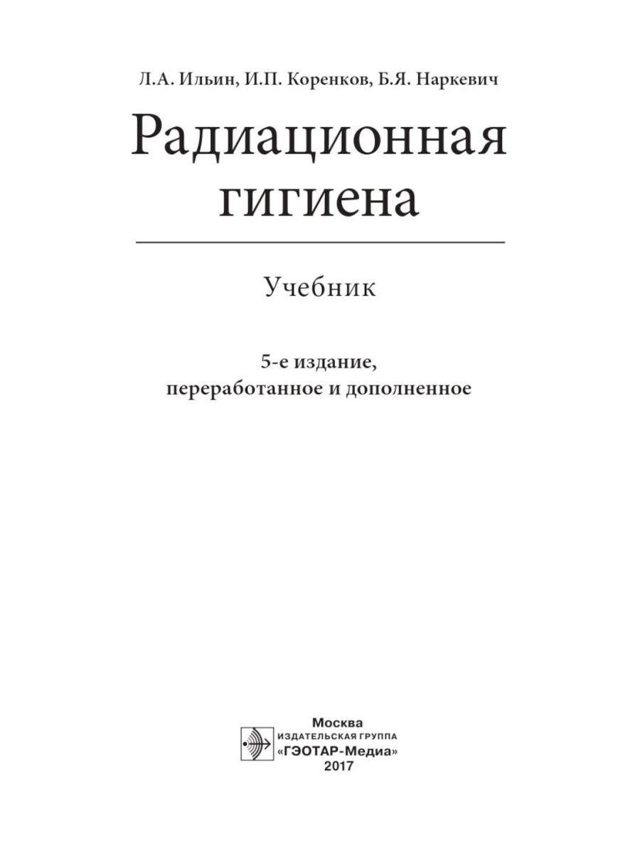 Радиационная гигиена: Учебник. 5-е изд., перераб. и доп - купить  здравоохранения, медицины в интернет-магазинах, цены на Мегамаркет |  978-5-9704-4111-4