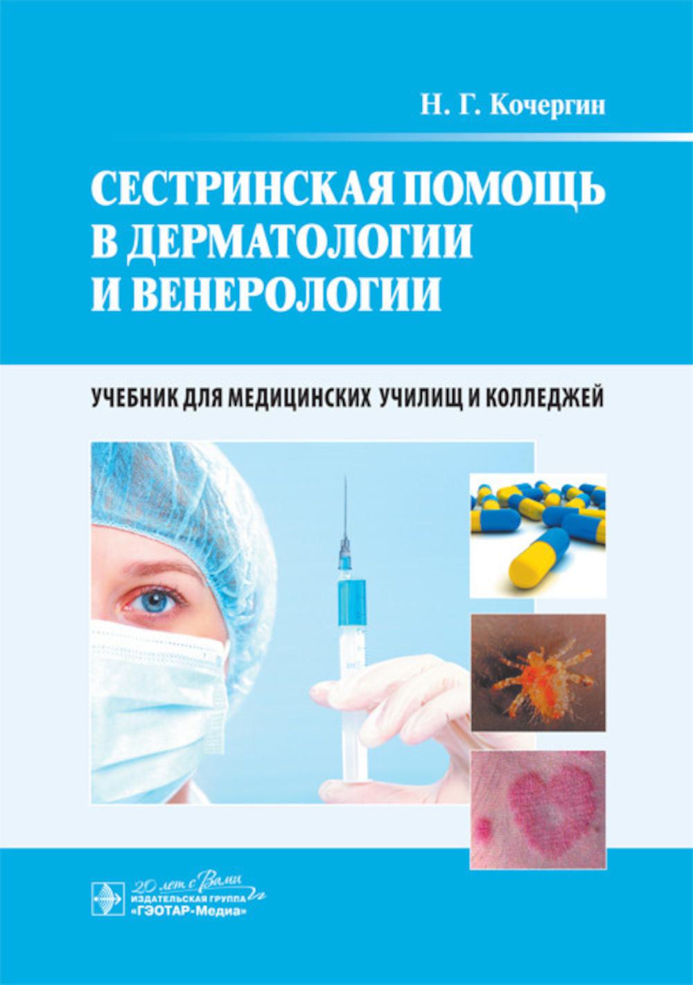 Дерматовенерология практическая. Сестринская помощь в дерматологии и венерологии. Учебное пособие по дерматологии. Дерматология учебник. Учебник для медицинских училищ и колледжей.