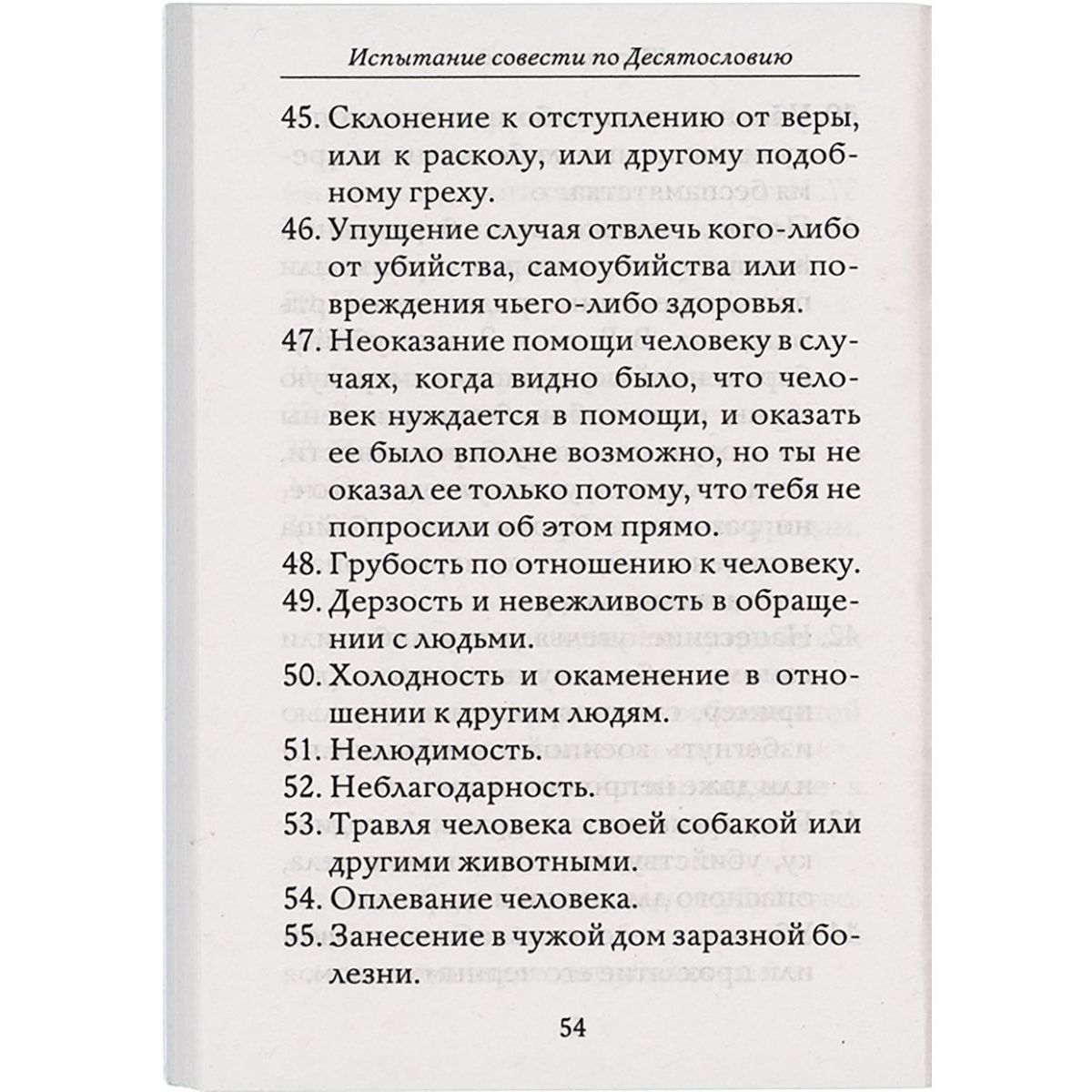 Полная исповедь. Испытание совести по десяти заповедям божиим м заповедям  блаженства - купить религий мира в интернет-магазинах, цены на Мегамаркет |  978-5-9905-0342-7