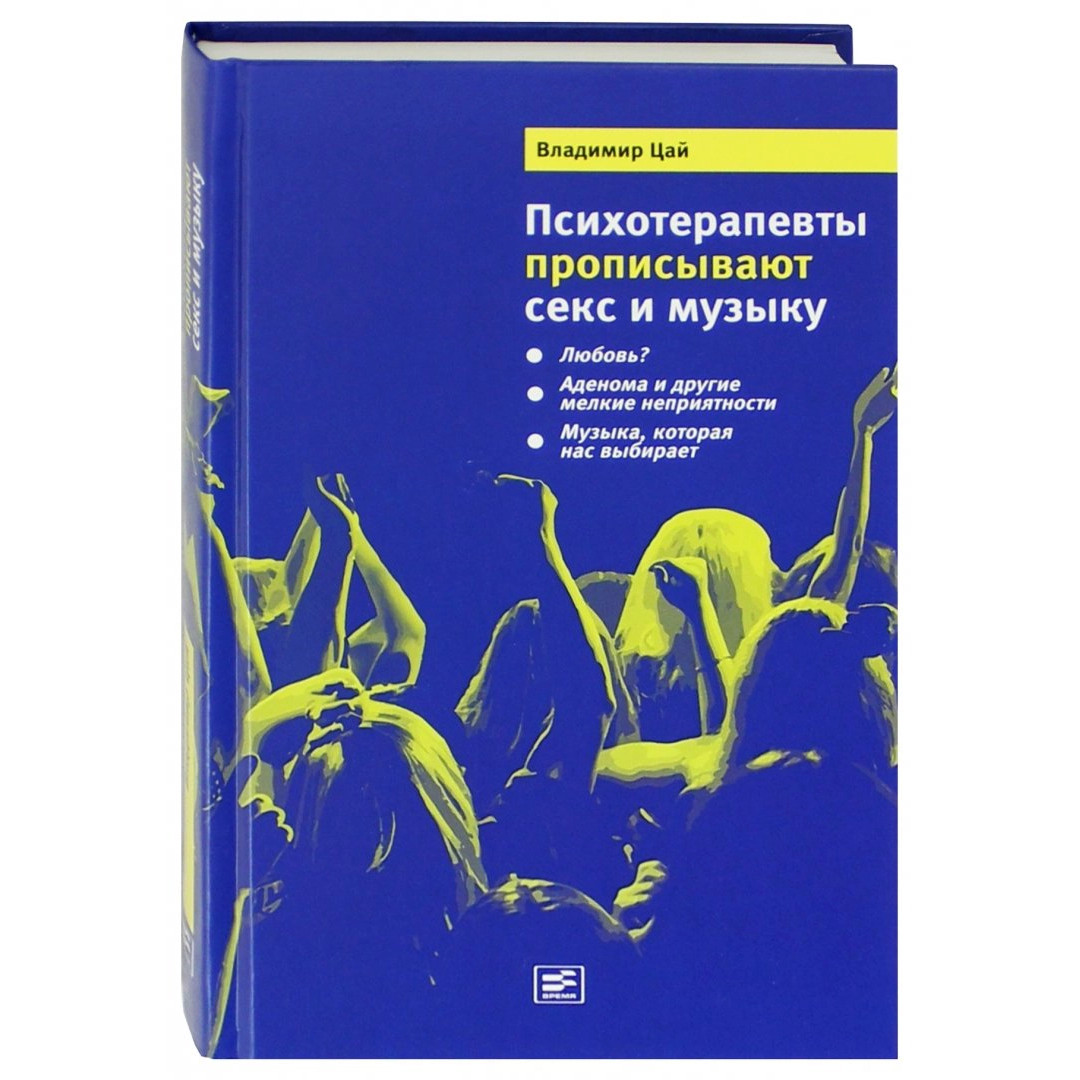 Психотерапевты прописывают секс и музыку – купить в Москве, цены в  интернет-магазинах на Мегамаркет