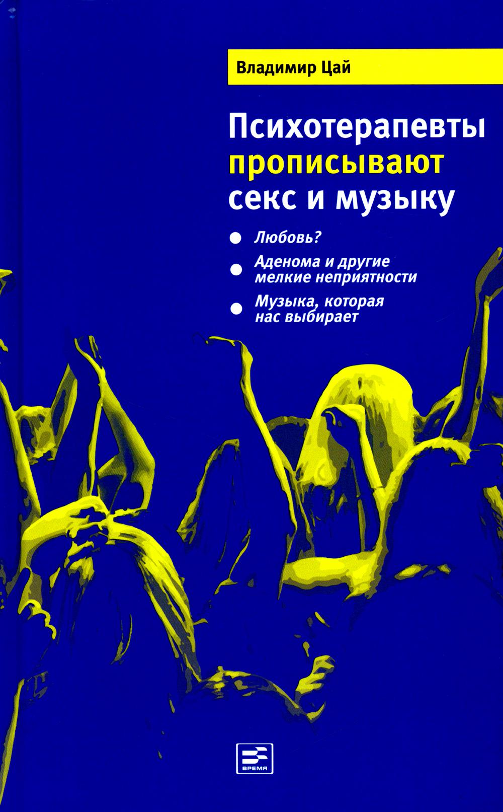 Книга Психотерапевты прописывают секс и музыку - купить современной прозы в  интернет-магазинах, цены на Мегамаркет | 978-5-9691-1132-5