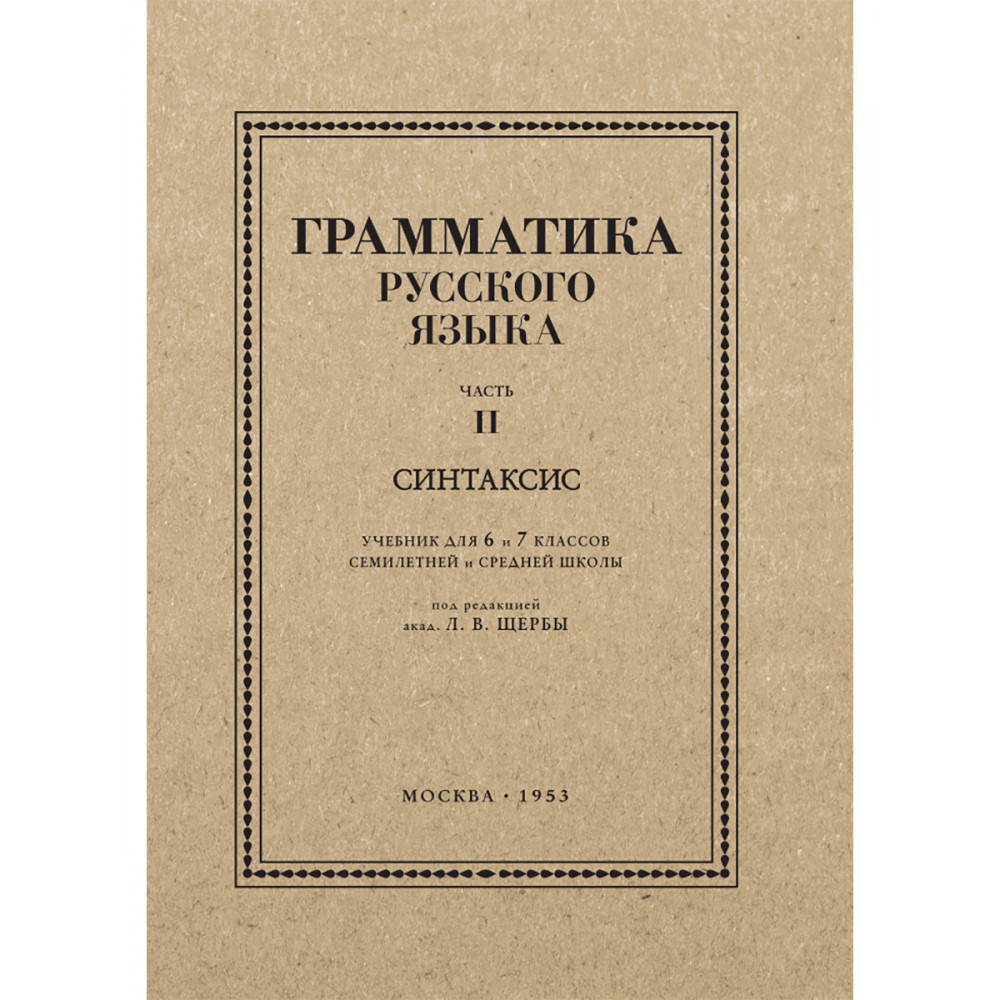 Грамматика русского языка. Часть 2. Синтаксис – купить в Москве, цены в  интернет-магазинах на Мегамаркет