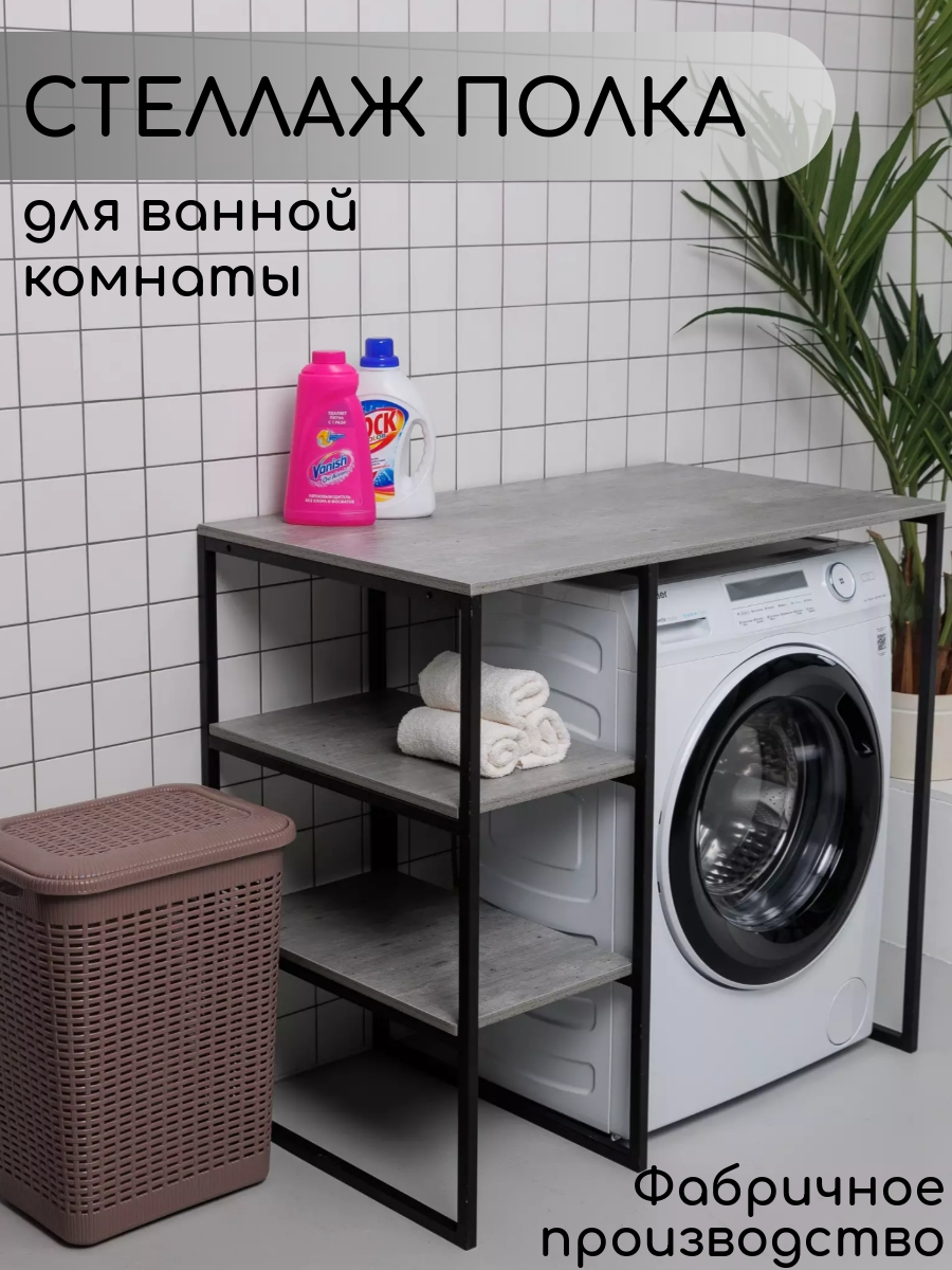 Стеллаж для стиральной машины в ванную комнату, Серый - купить в Москве, цены на Мегамаркет