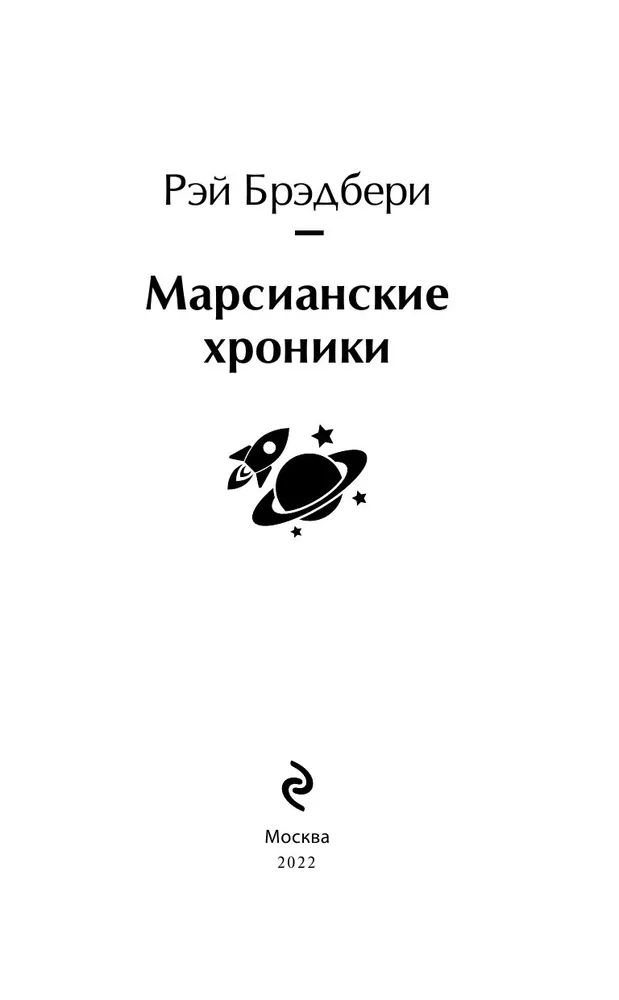 Марсианские хроники Рэй Брэдбери иллюстрации. Рэй Брэдбери Марсианские хроники оглавление. Рэй Брэдбери Марсианские хроники сколько страниц. Рэй Брэдбери Марсианские хроники основная мысль.