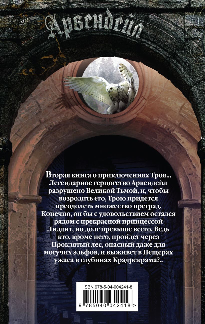 Книга герцог. Роман Злотников "Арвендейл". Герцог Арвендейл. Арвендейл Роман Злотников книга. Обложки книги Арвендейл.