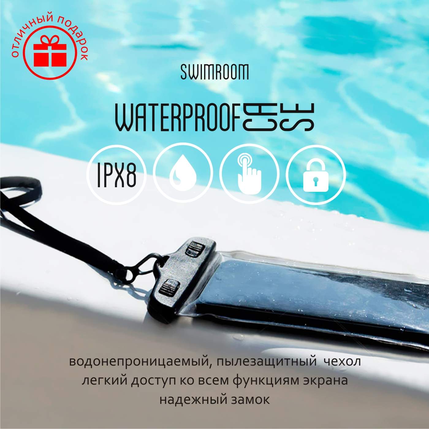 Чехол для телефона и документов SwimRoom Waterproof Case, герметичный,  водонепроницаемый – купить в Москве, цены в интернет-магазинах на Мегамаркет