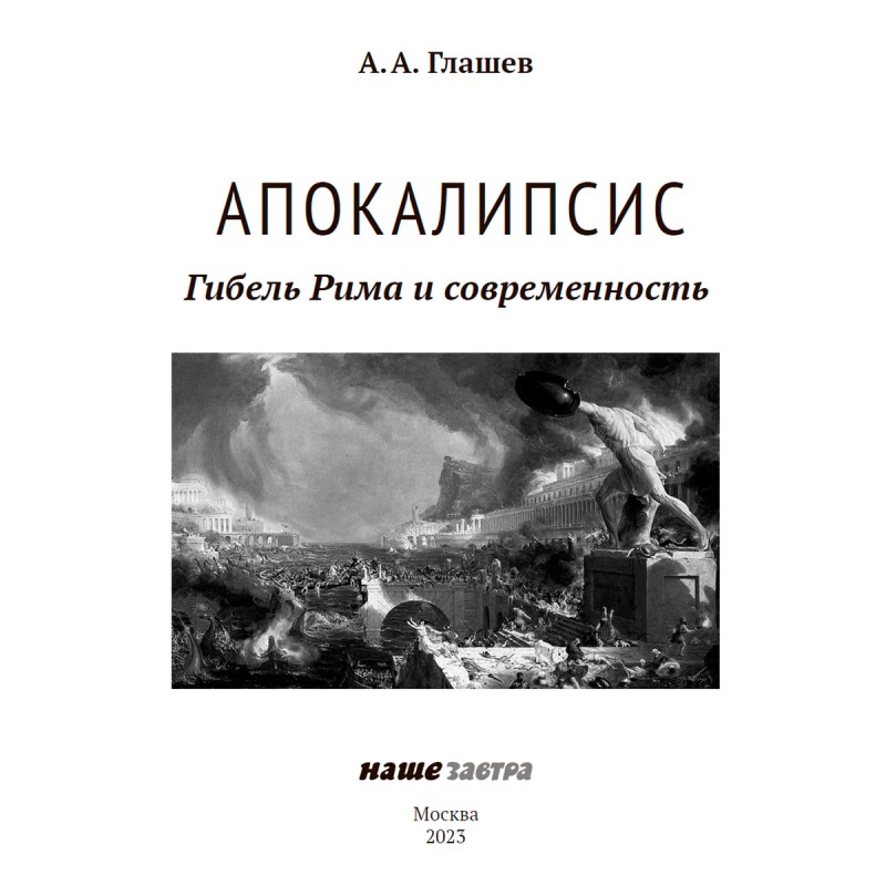 Апокалипсис книги авторы. Апокалипсис книга. Глашев Ахмат Алабиевич. Ткачев апокалипсис книга. Апокалипсис книга священника и ведущего.