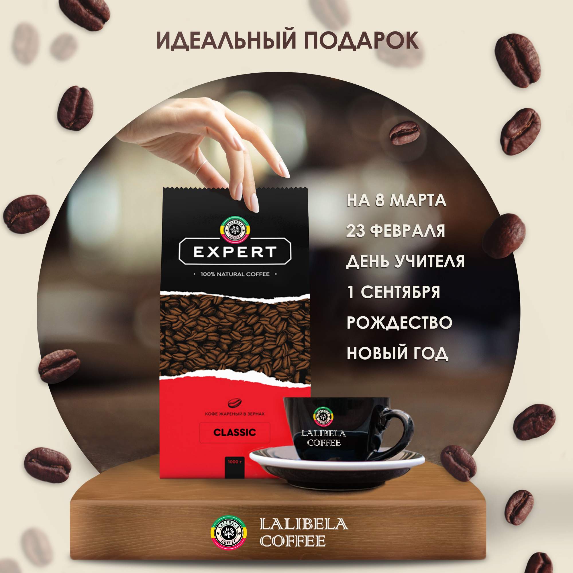 Кофе в зернах LALIBELA COFFEE Expert Classic робуста 100%, 1 кг - отзывы  покупателей на маркетплейсе Мегамаркет | Артикул: 600005620876