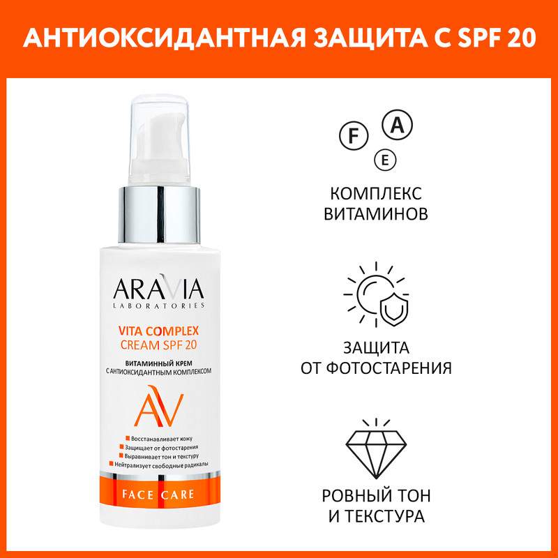 Витаминный крем для лица ARAVIA Laboratories Vita Complex Cream SPF 20 100 мл – купить в Москве, цены в интернет-магазинах на Мегамаркет