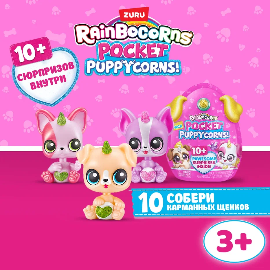 Отзывы о игрушка-сюрприз Rainbocorns Pocket Puppycorn Surprise 9284 -  отзывы покупателей на Мегамаркет | игровые наборы и фигурки - 100051126025