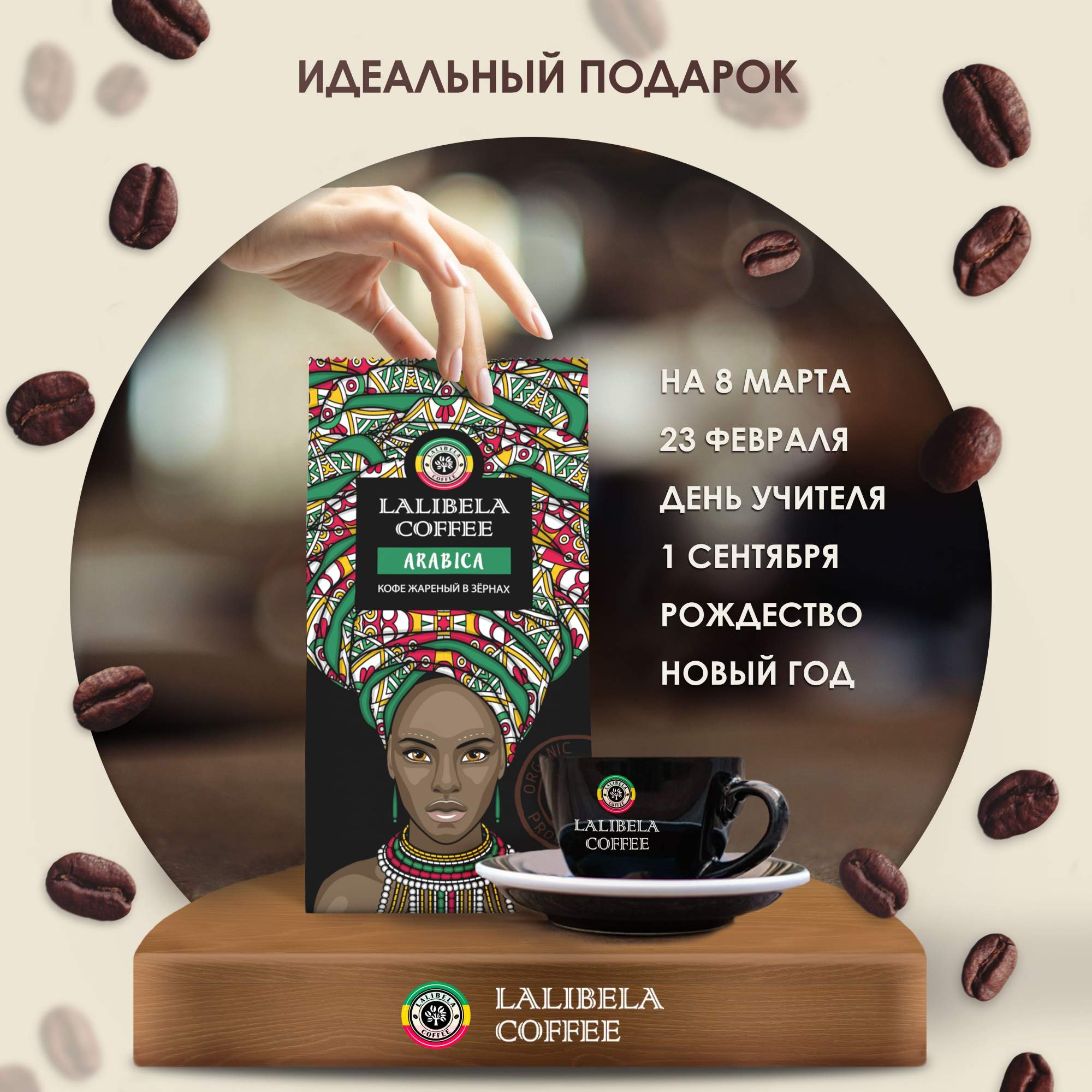 Кофе в зернах LALIBELA COFFEE Arabica арабика 100%, 250 г - отзывы  покупателей на маркетплейсе Мегамаркет | Артикул: 600005620605