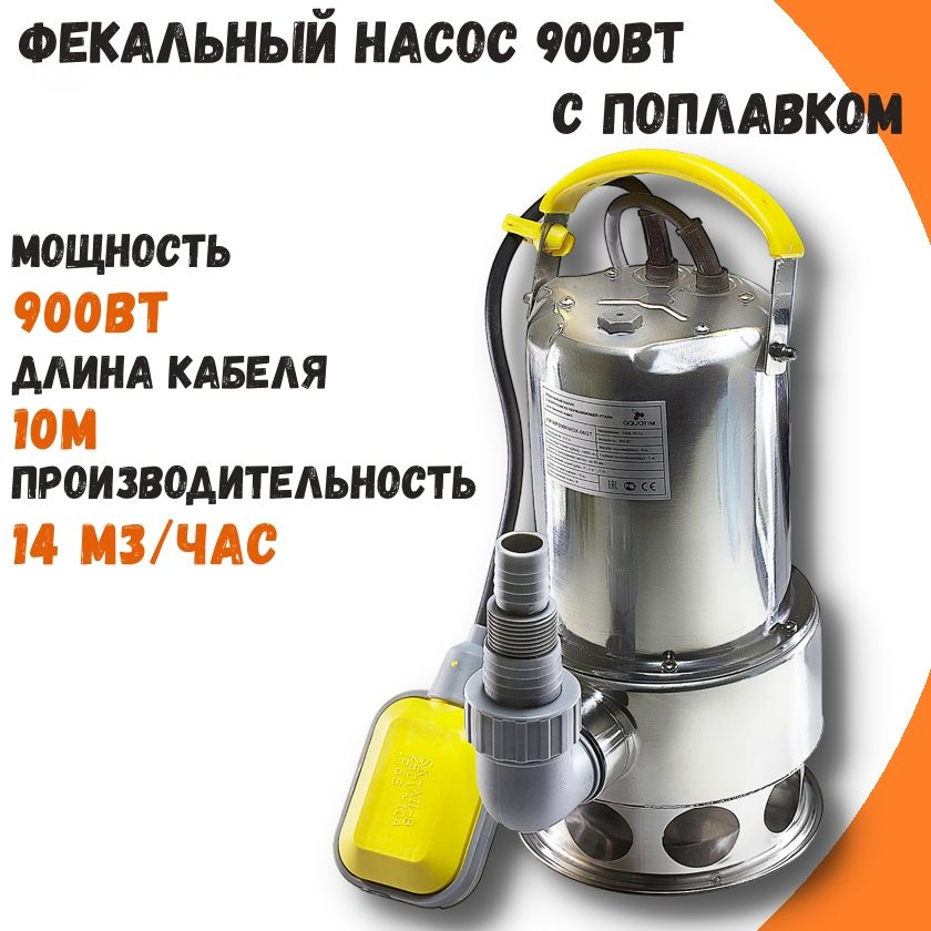 Фекальный насос AQUATIM AM-WPD900INOX-06G 900 Вт купить в интернет-магазине, цены на Мегамаркет