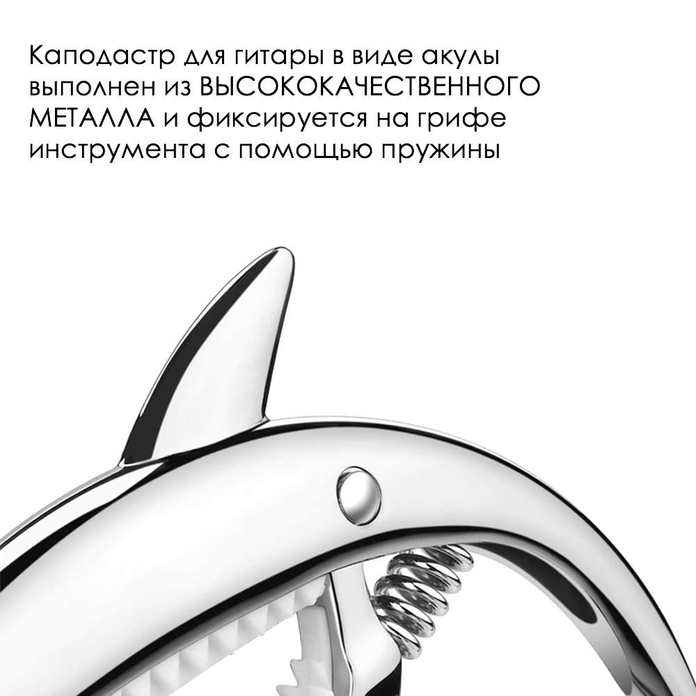 Купить каподастр для гитары в виде акулы металлич серебристый 13х8,5х1,8 см  The String ST-CAPO-16, цены на Мегамаркет | Артикул: 600004022765