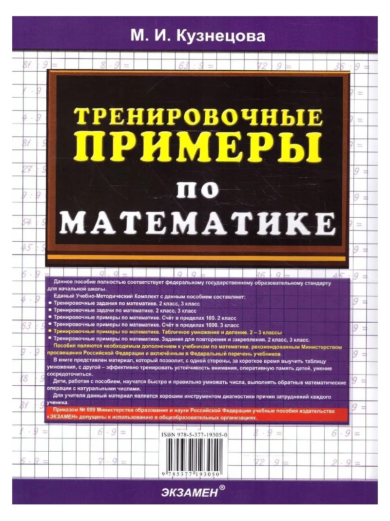 Математика. 2 - 3 классы. Тренировочные примеры. Табличное умножение и  деление – купить в Москве, цены в интернет-магазинах на Мегамаркет