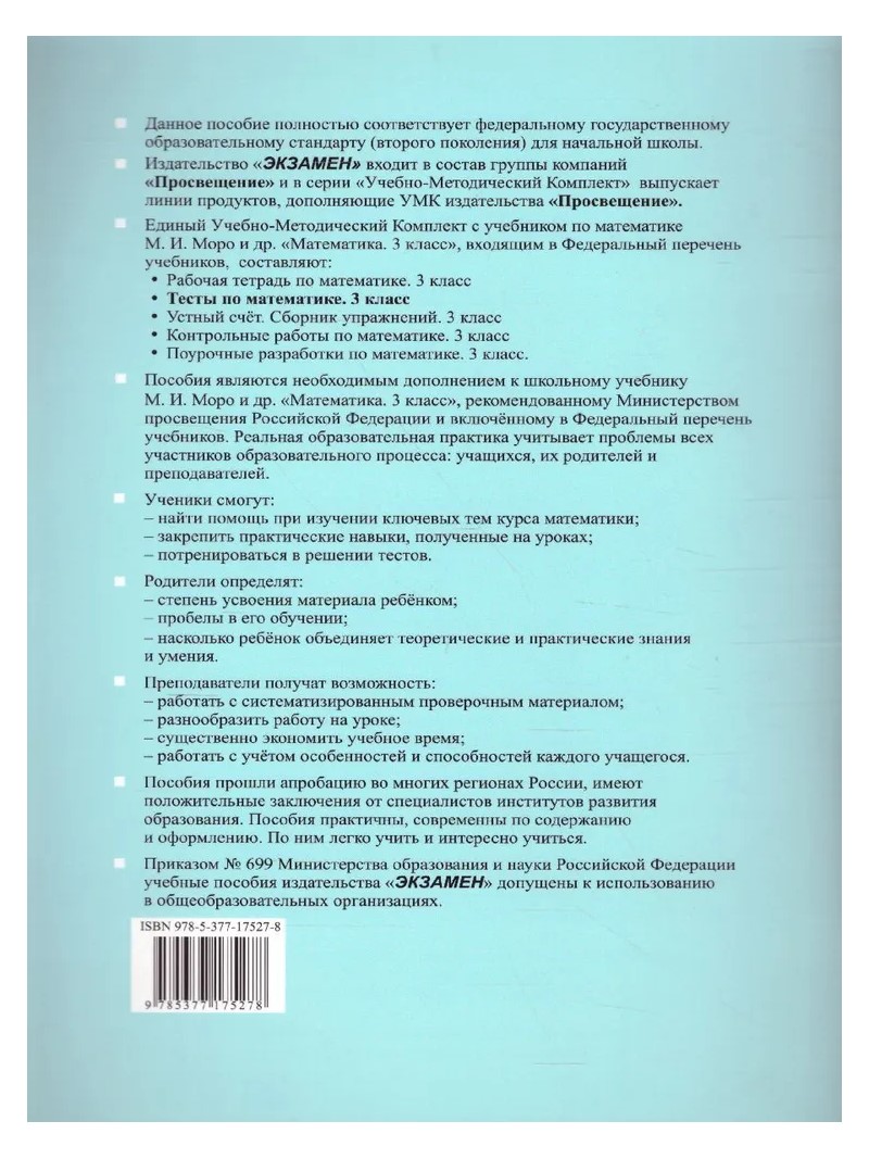 Учебник Математика Тесты к учебнику М.И. Моро и другие 3 класс К новому ФПУ  Часть 1 - купить справочника и сборника задач в интернет-магазинах, цены на  Мегамаркет | 924336