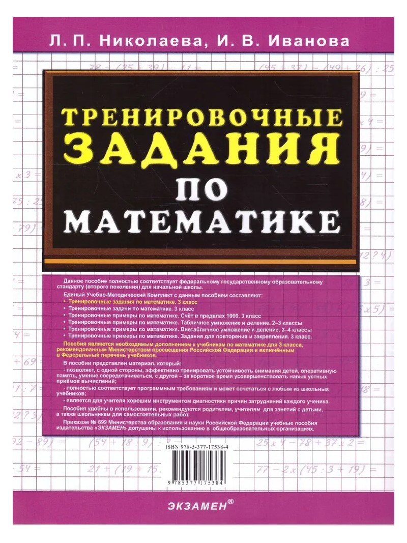 Математика. 3 класс. Тренировочные задания - купить справочника и сборника  задач в интернет-магазинах, цены на Мегамаркет | 88010