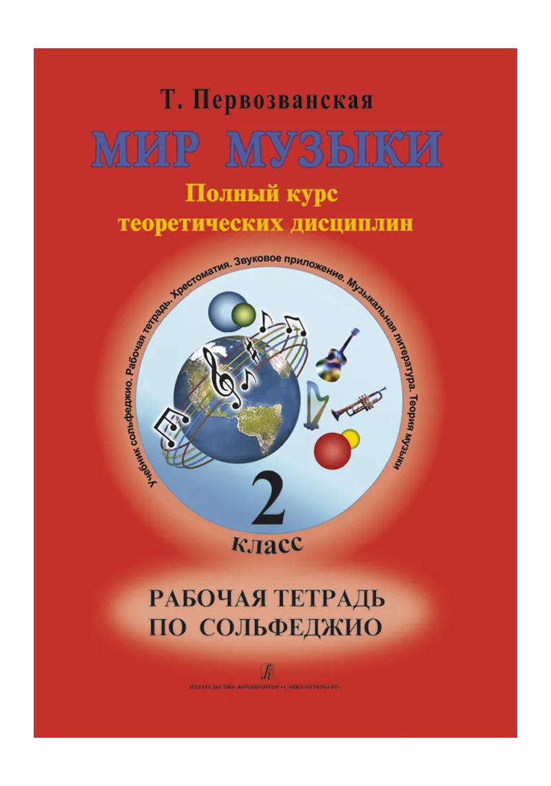 Мир музыки. 2 класс. Рабочая тетрадь по сольфеджио. Полный курс ...