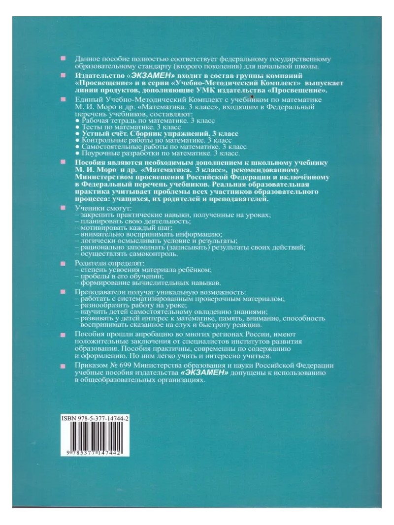 Математика. 3 класс. Сборник упражнений к учебнику М.И. Моро и другие.  Устный счет - купить справочника и сборника задач в интернет-магазинах,  цены на Мегамаркет | 830667