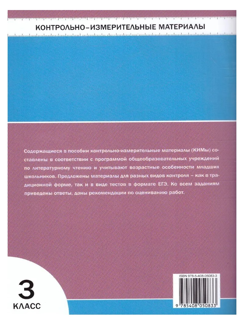 Литературное чтение. 3 класс. Контрольно - измерительные материалы - купить  справочника и сборника задач в интернет-магазинах, цены на Мегамаркет |  806107