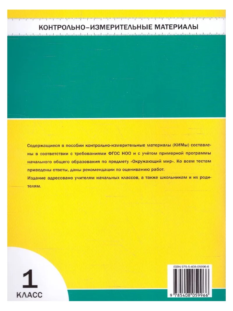 Окружающий мир. 1 класс. Контрольно - измерительные материалы - купить  справочника и сборника задач в интернет-магазинах, цены на Мегамаркет |  782854