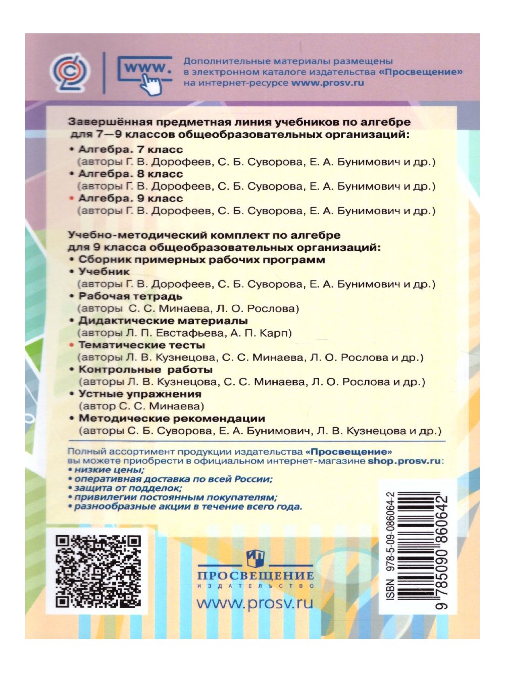 Алгебра. 9 класс. Тематические тесты к учебнику Г.В. Дорофеева - купить в  ИП Зинин, цена на Мегамаркет