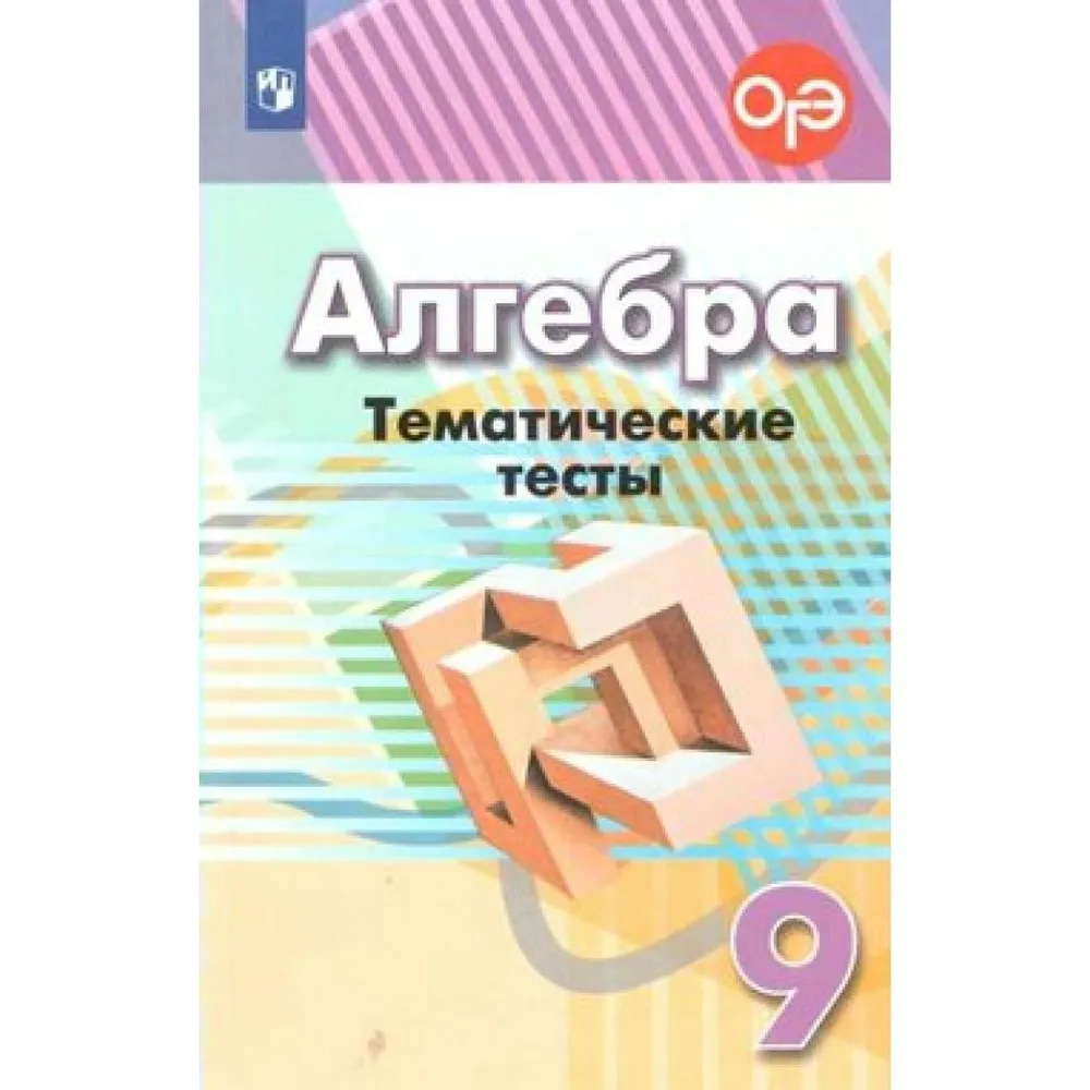 Алгебра. 9 класс. Тематические тесты к учебнику Г.В. Дорофеева - купить в  ИП Зинин, цена на Мегамаркет