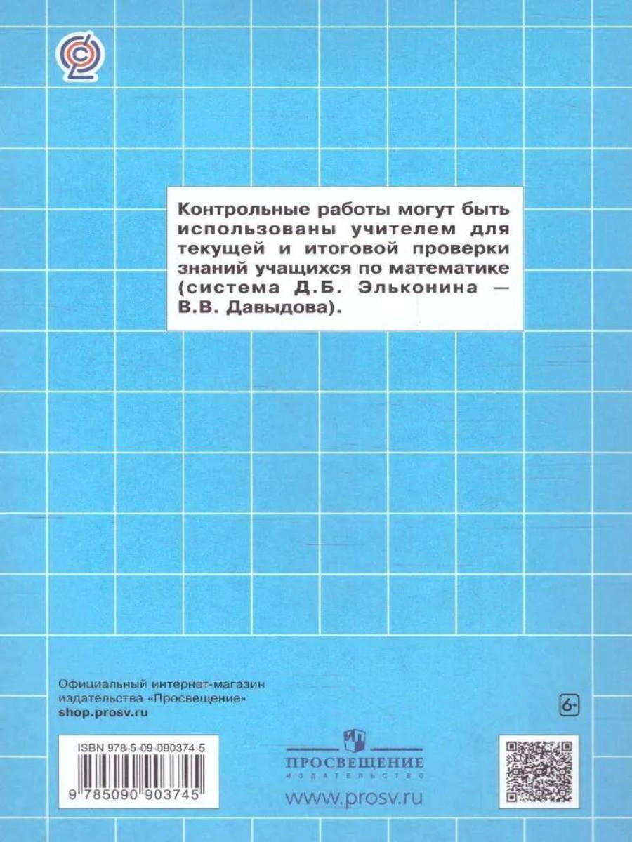 Учебное пособие Математика. 2 класс. Контрольные работы к учебнику В. В.  Давыдова - купить в Москве, цены на Мегамаркет | 100061148081