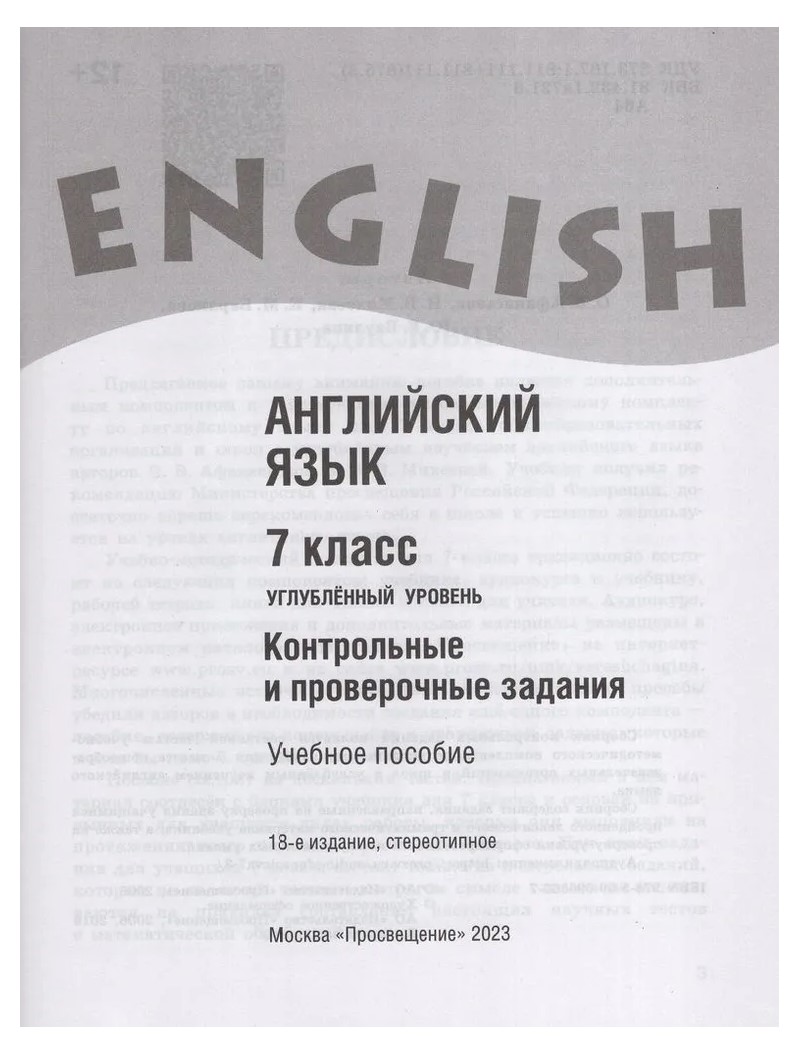 Английский язык. 7 класс. Контрольные проверочные задания. Углубленный  уровень – купить в Москве, цены в интернет-магазинах на Мегамаркет