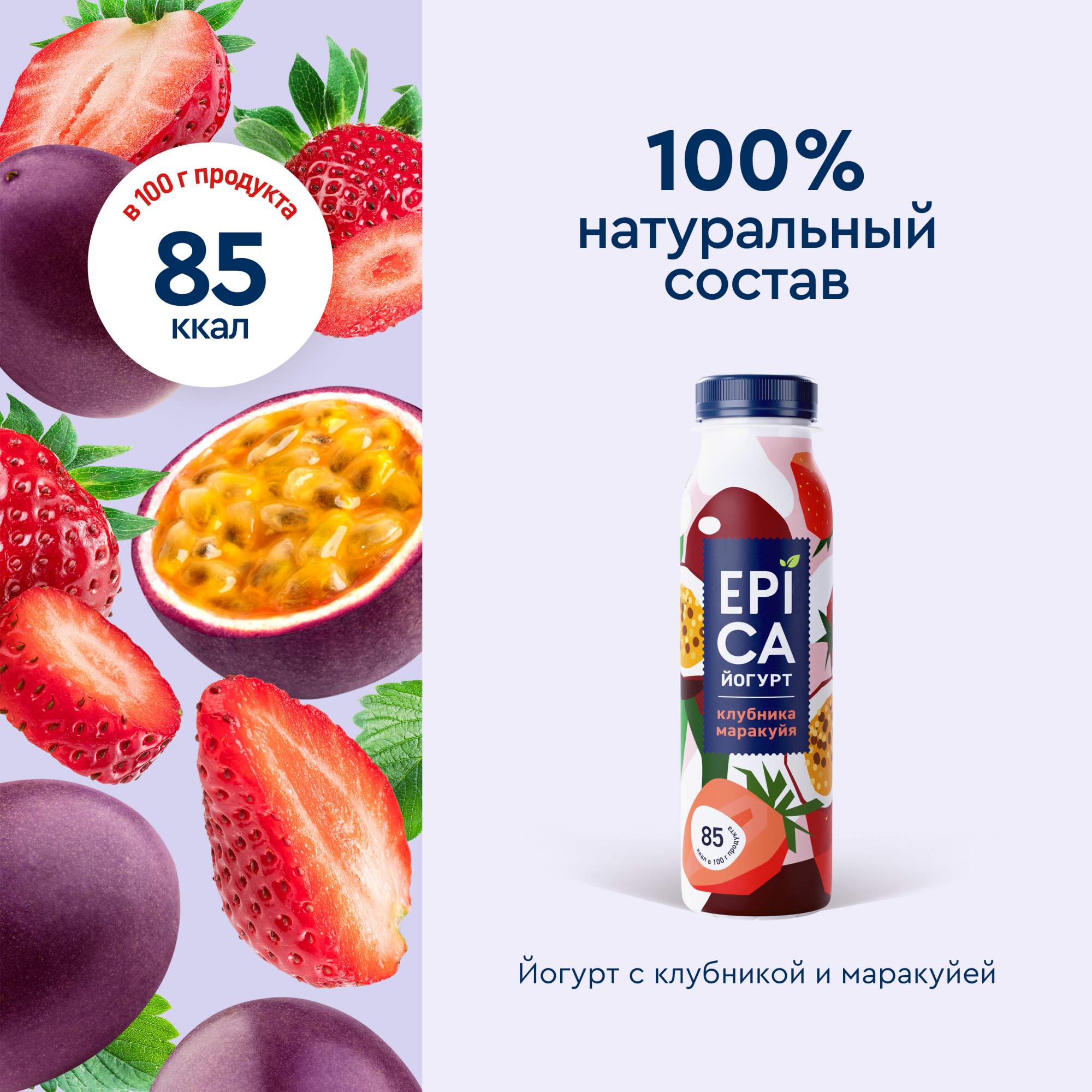 Питьевой йогурт Epica клубника-маракуйя 2,5% БЗМЖ 260 г - отзывы  покупателей на маркетплейсе Мегамаркет | Артикул: 100029005616