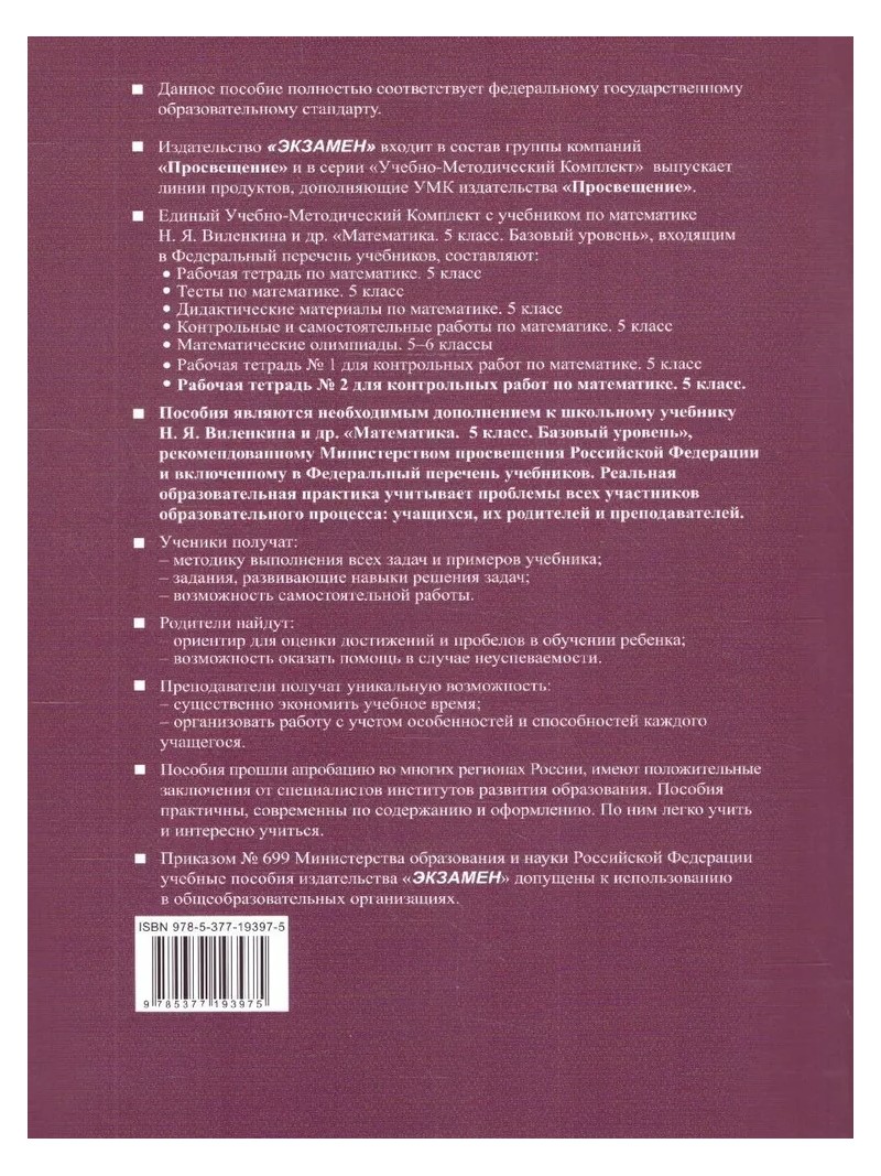 Математика. 5 класс. Рабочая тетрадь для контрольных работ к учебнику Н.Я.  Виленкина. Част - купить в ООО «Лингва Стар», цена на Мегамаркет